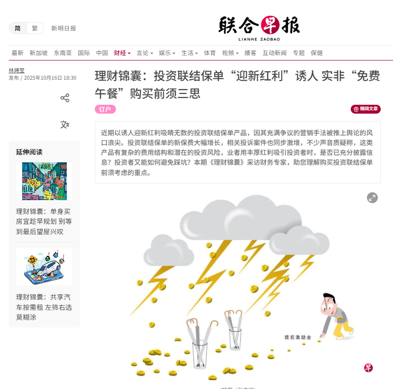 理财锦囊:投资联结保单“迎新红利”诱人 实非“免费午餐”购买前须三思